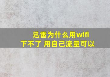 迅雷为什么用wifi下不了 用自己流量可以